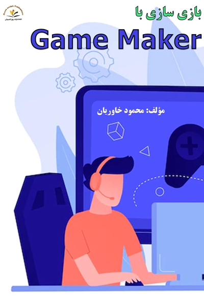 بازی سازی با Game Maker